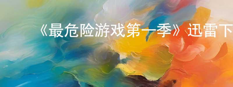 安东霞的动漫综艺大全,《最危险游戏第一季》迅雷下载/在线观看-灵异惊悚-美剧天堂